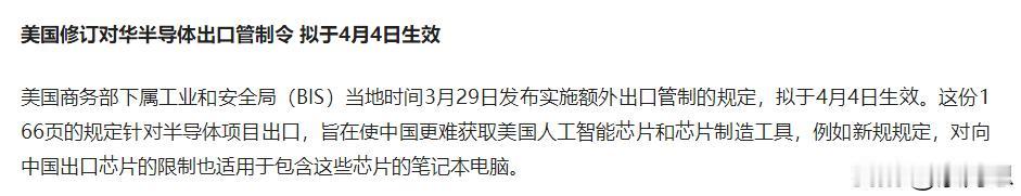 美国还是在玩封锁 。
当地时间3月29日发布实施额外出口管制的规定，4月4日就要
