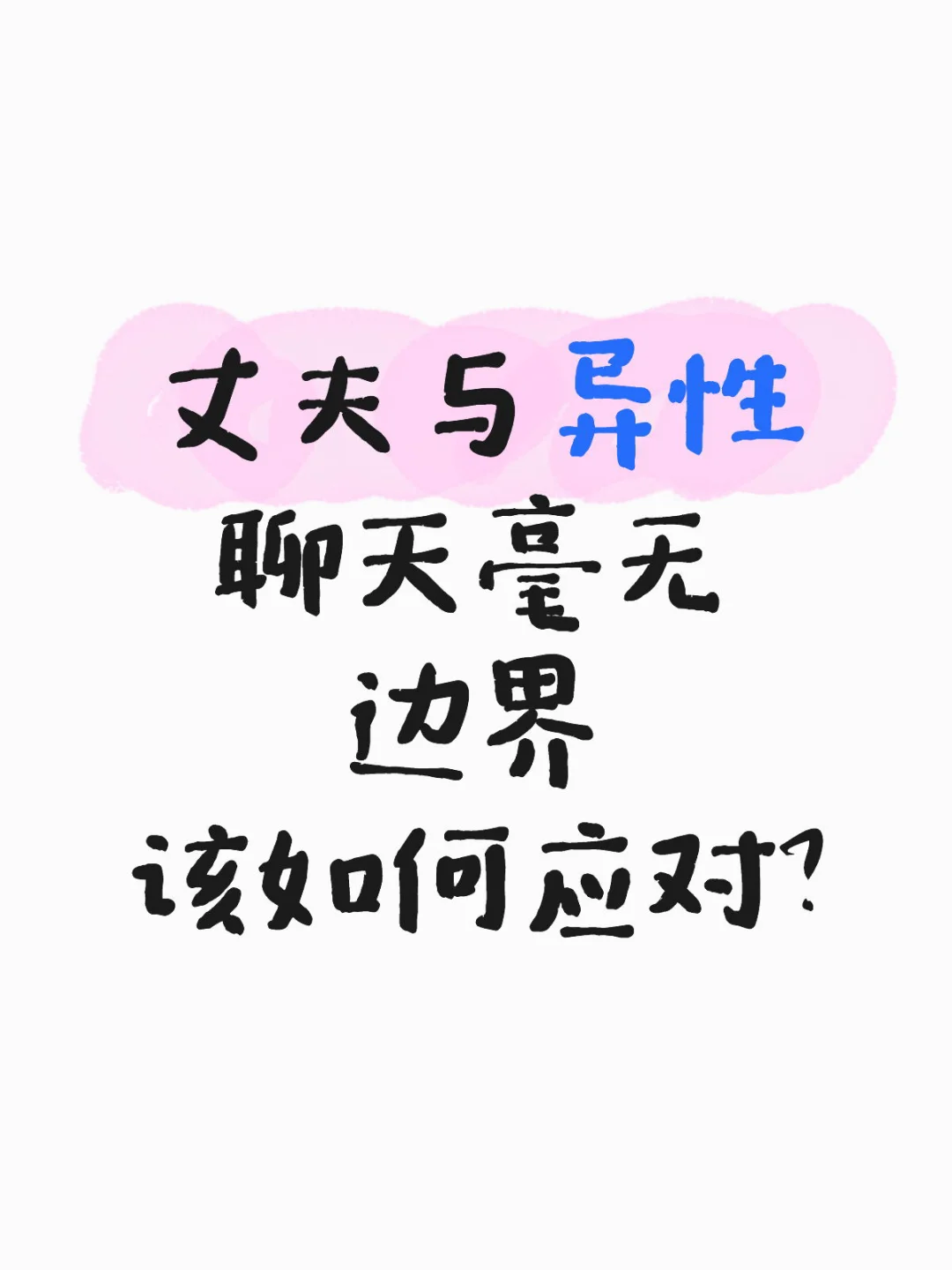 丈夫与异性聊天毫无边界