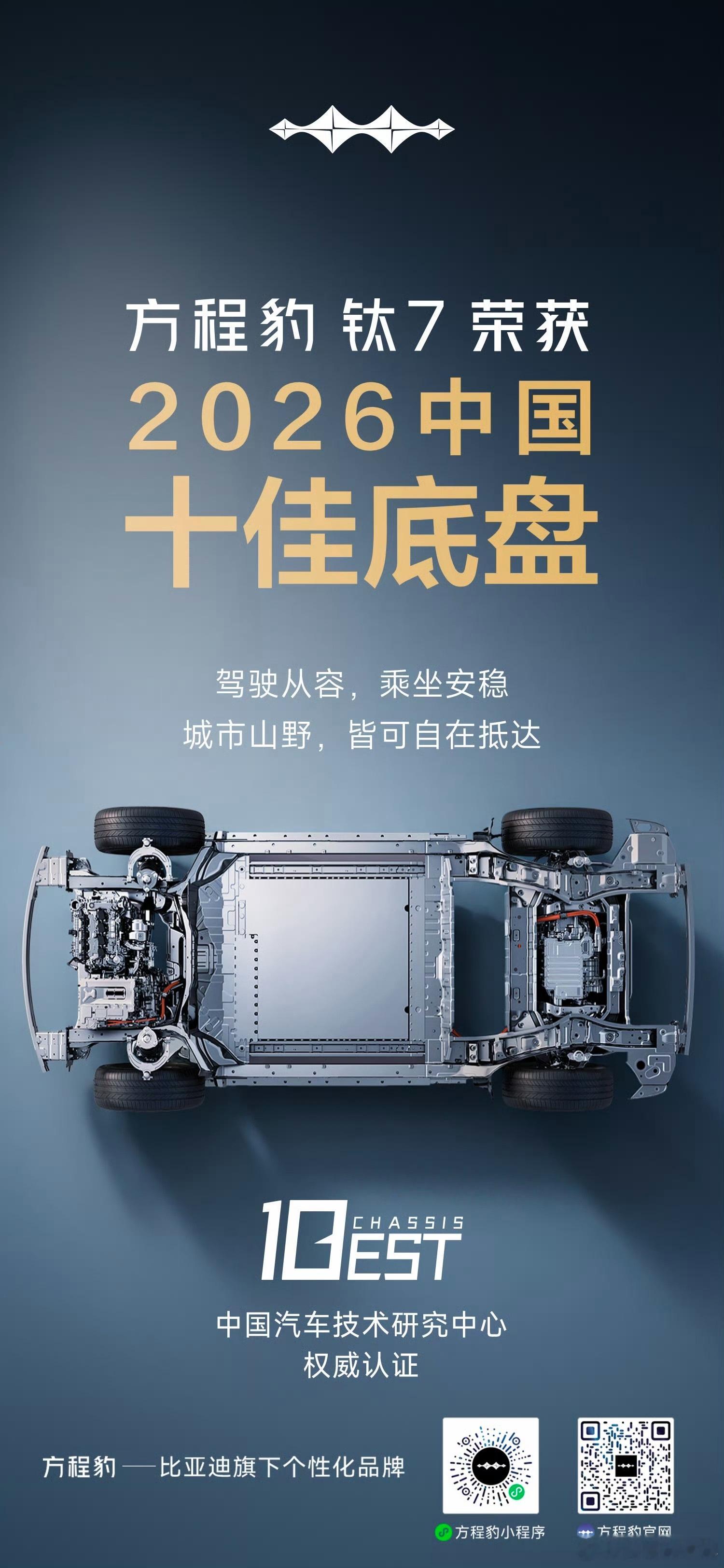 方程豹钛7 科技大空间SUV荣获2026中国十佳底盘高级出行，无7不有钛7DM长