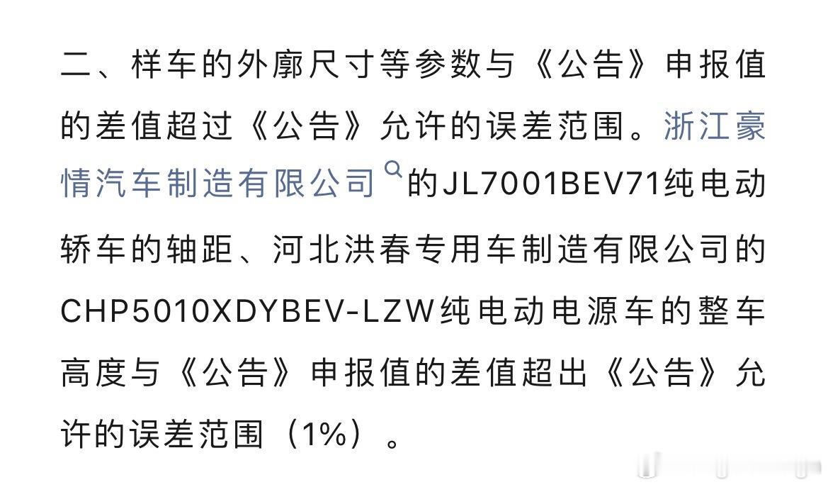 这个车身尺寸和申报数值有误差是常规操作。1%以内是允许的，但几乎很少有车企会范这