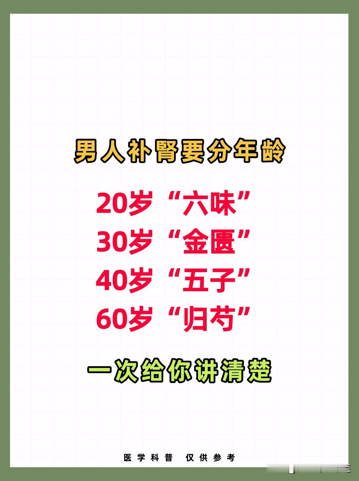 男人补腎要分年龄，20岁“六味”，30岁“金匮”，40岁“五子”，60岁“归芍”