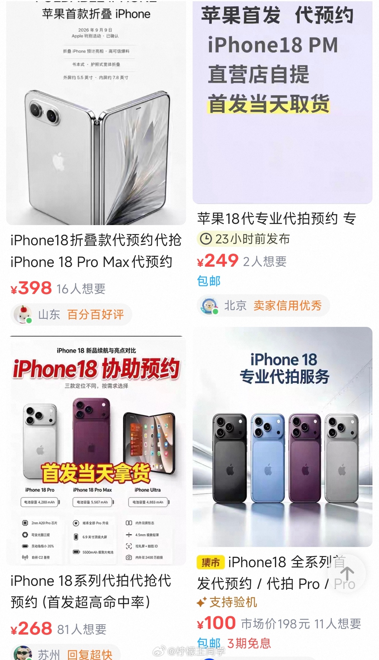 iPhone18系列iPhone18还没发布，黄牛有遍地都是了，按照以往不是第二