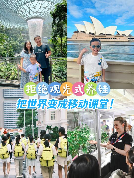 拒绝观光式养娃：把世界变成移动课堂‼️