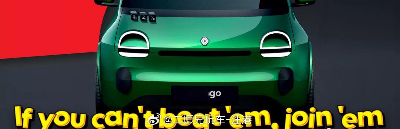 #雷诺将与中国车企合作廉价电动车##大v聊车# 【雷诺将与中国车企合作廉价电动车