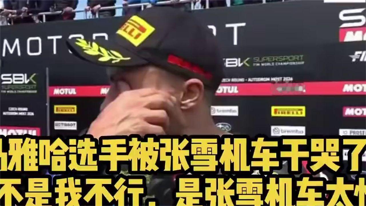 马雅哈选手被张雪机车干哭了，不是我不行，是张雪机车太快了