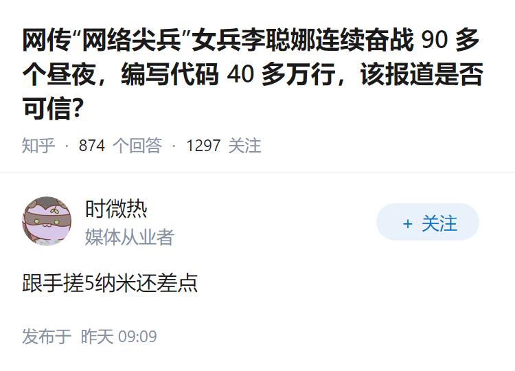 网传“网络尖兵”女兵李聪娜连续奋战 90 多个昼夜，编写代码 40 多万行，该报