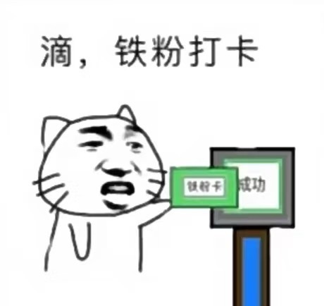 听说大眼偷偷改了铁粉机制？最近两天sx也多起来了，大家都和我一样掉铁很厉害吗？我