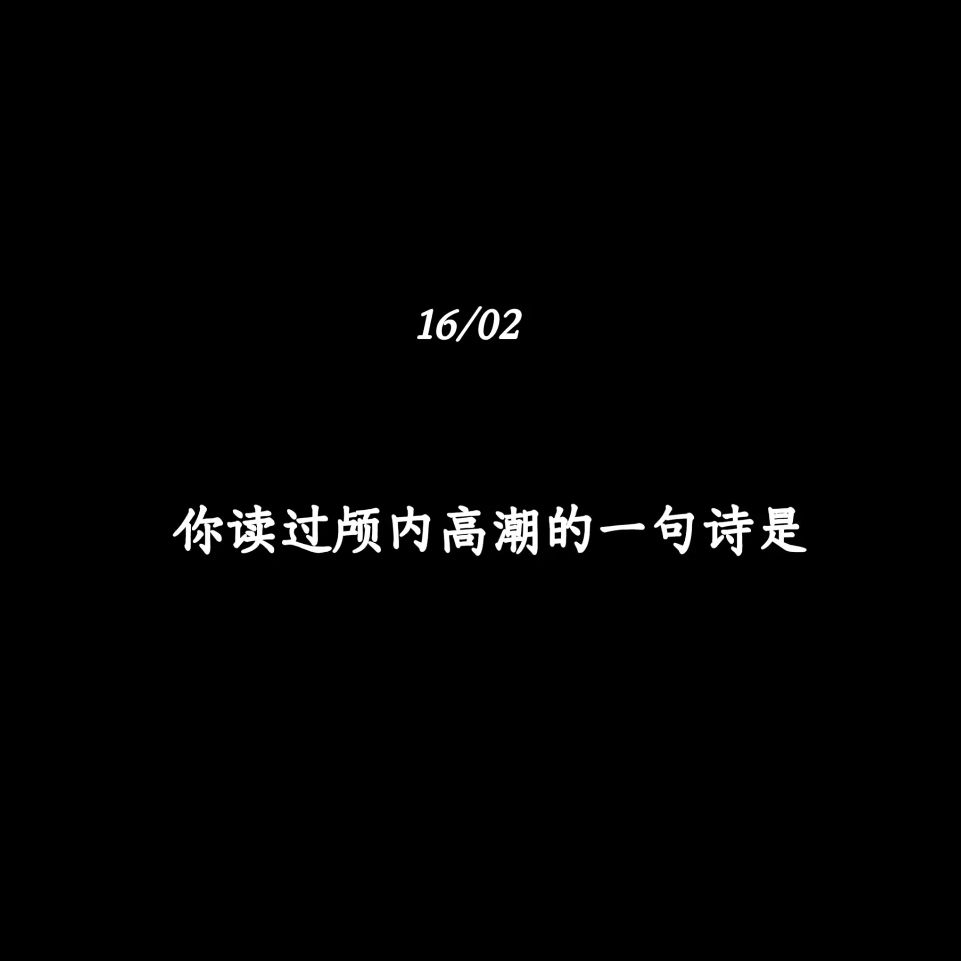 你读过颅内高潮的一句诗是