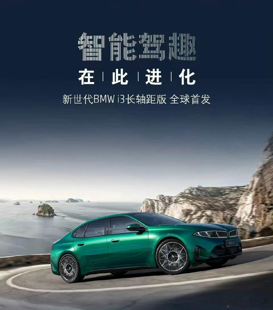 这是一次宝马精锐齐出，iX3和i3是技术先锋，7系还是那个移动行宫。新世代BMW