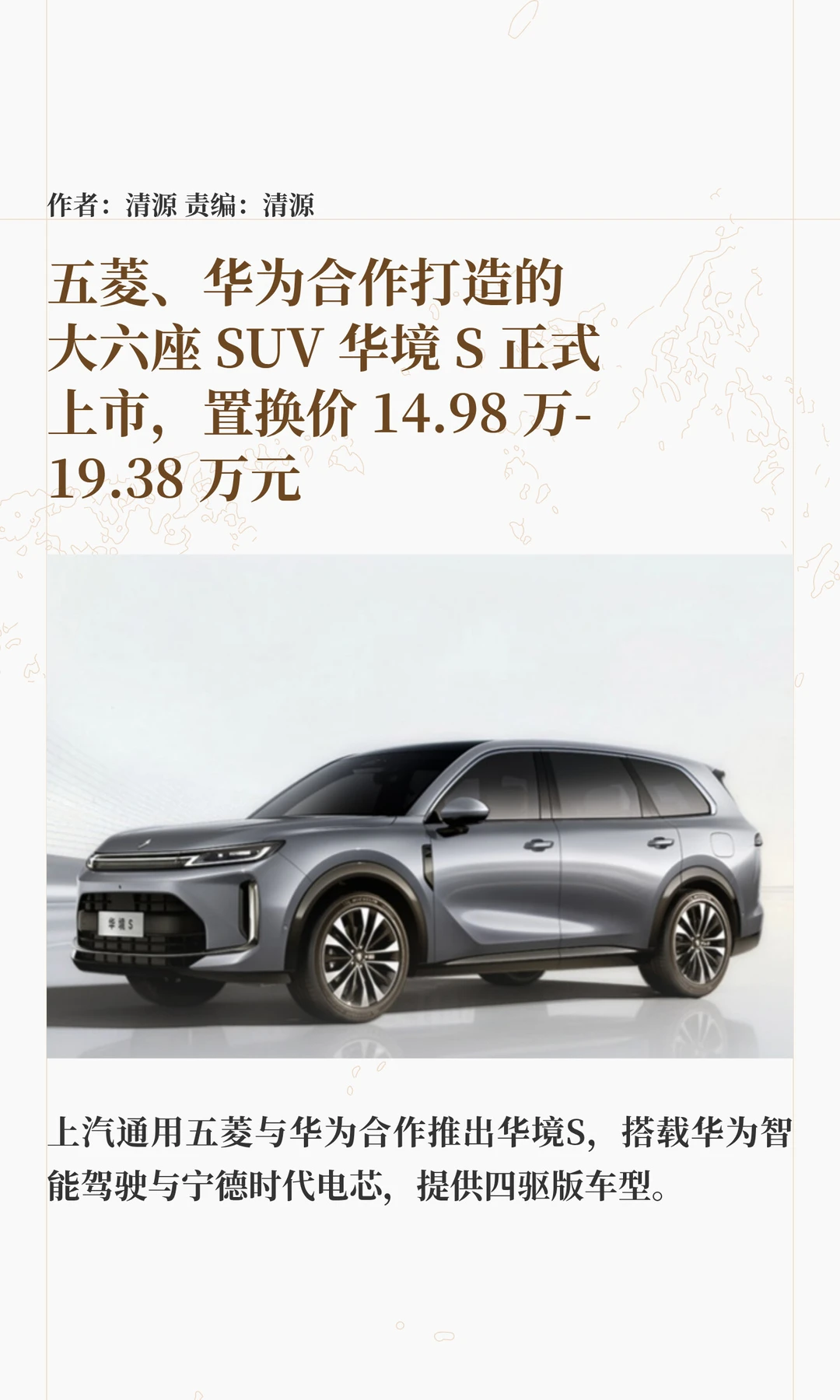 14.98万起，五菱华为联手推出华境S
