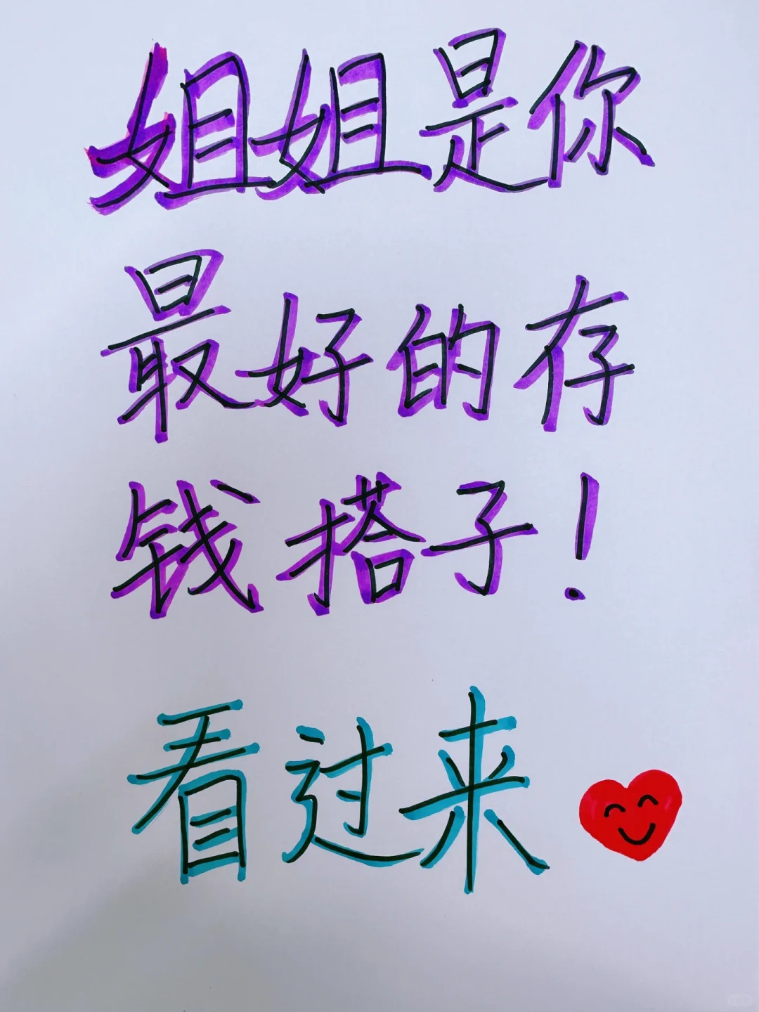 姐姐教你来存钱，缺存钱搭子的宝子请进！✨