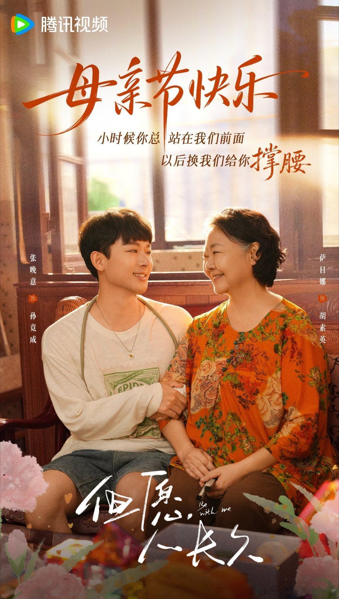 张晚意但愿人长久母亲节海报