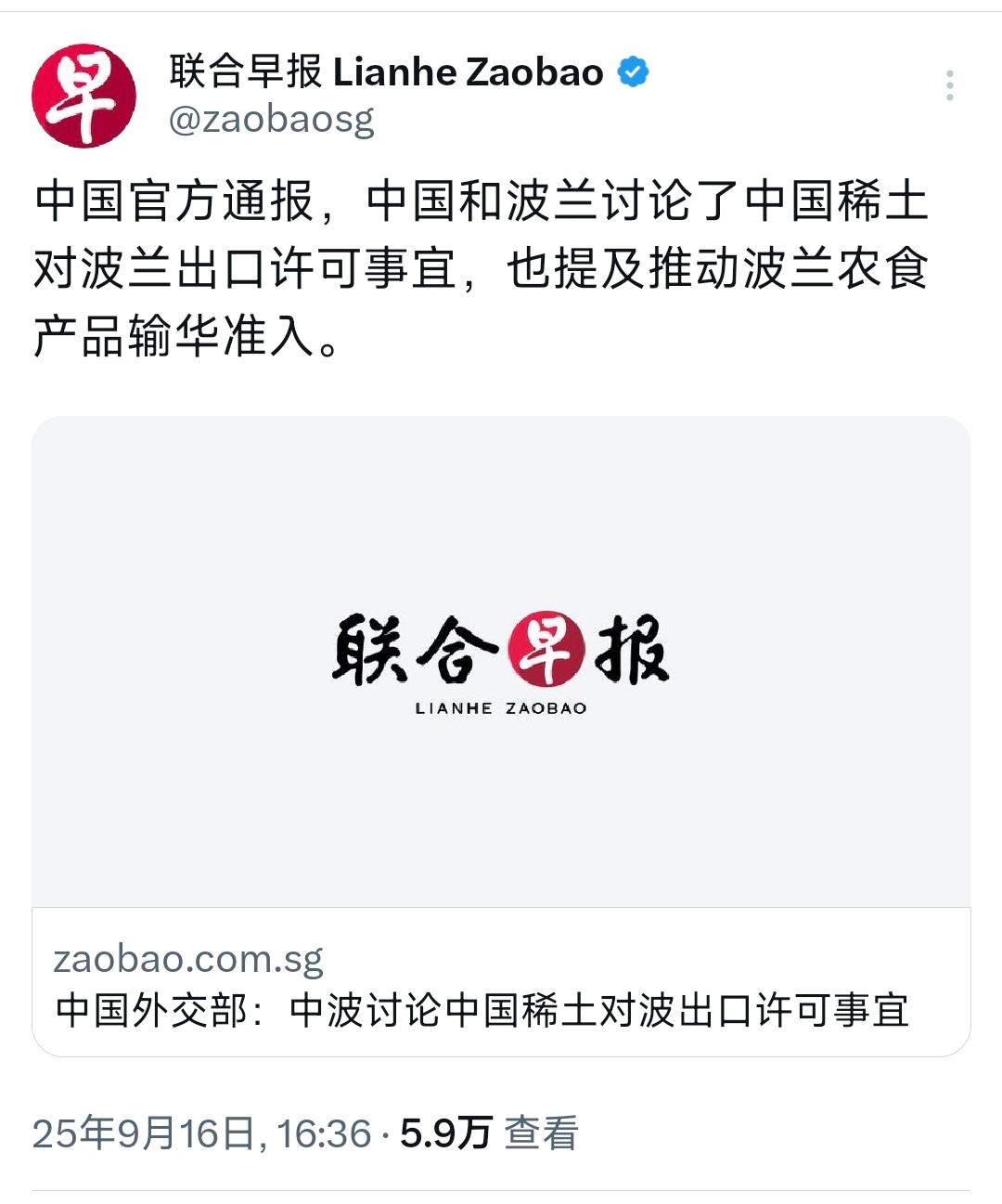 外媒昨天9月16日报道：“中国官方通报，中国和波兰讨论了中国稀土对波兰出口许可事