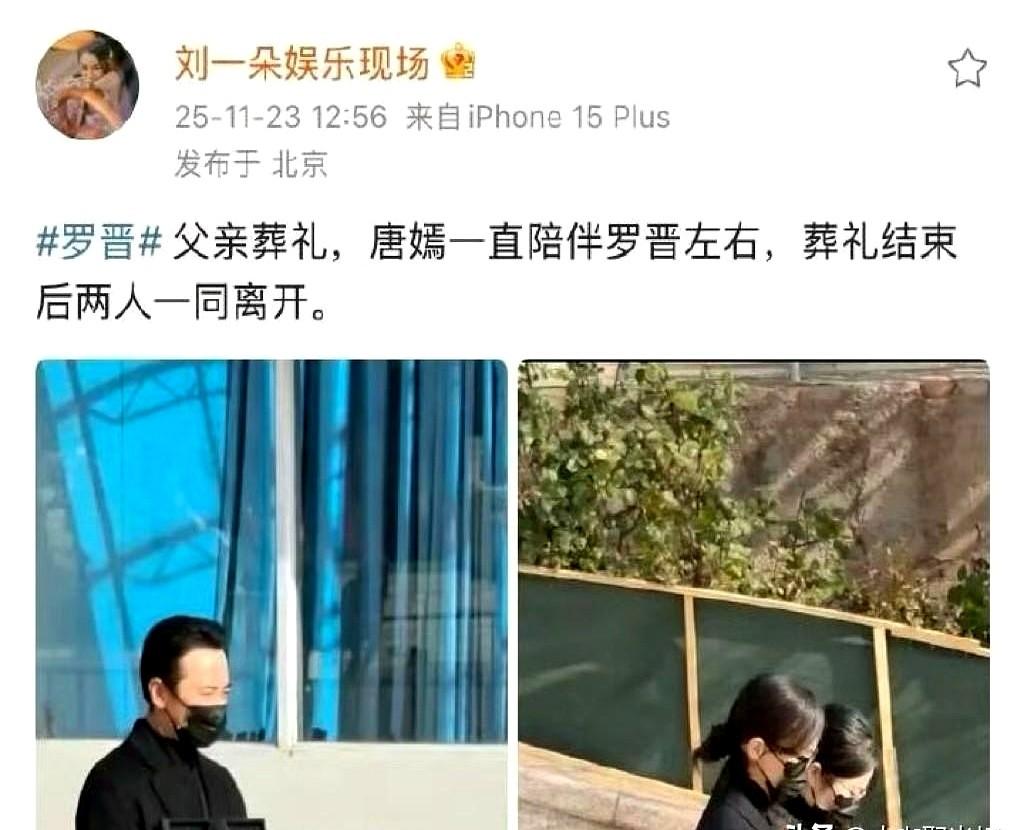 罗晋父亲葬礼现场曝光，
之前那些婚变的流言还在飘呢，唐嫣就提前赶到北京，帮着罗晋