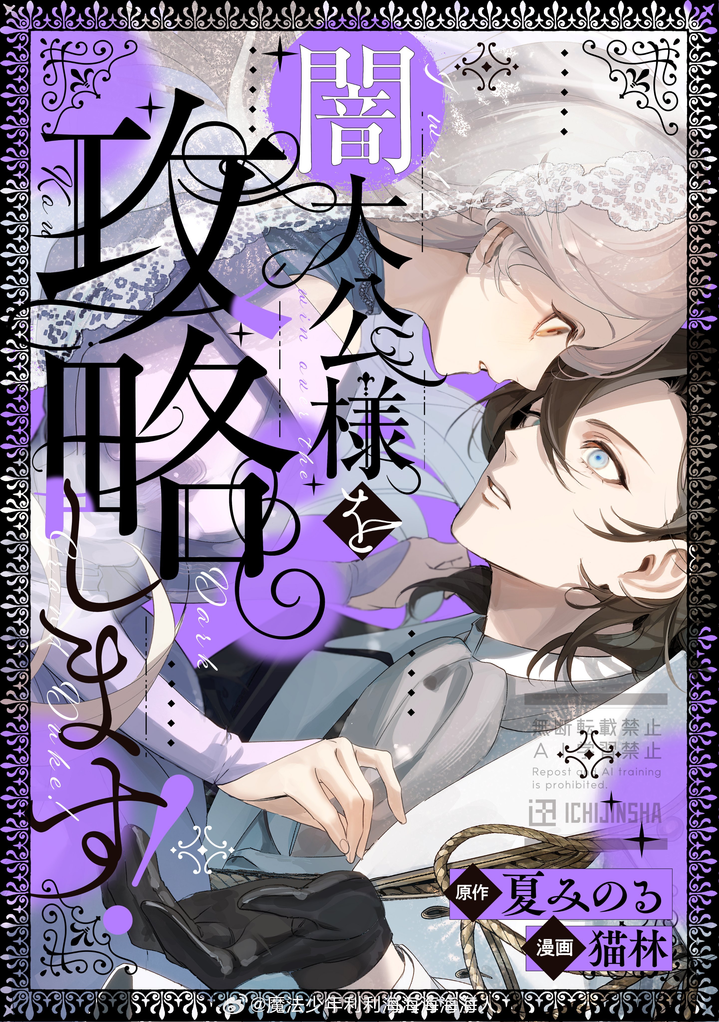 【8.7新连载】『闇大公様を攻略します！』原作：夏みのる漫画：猫林 