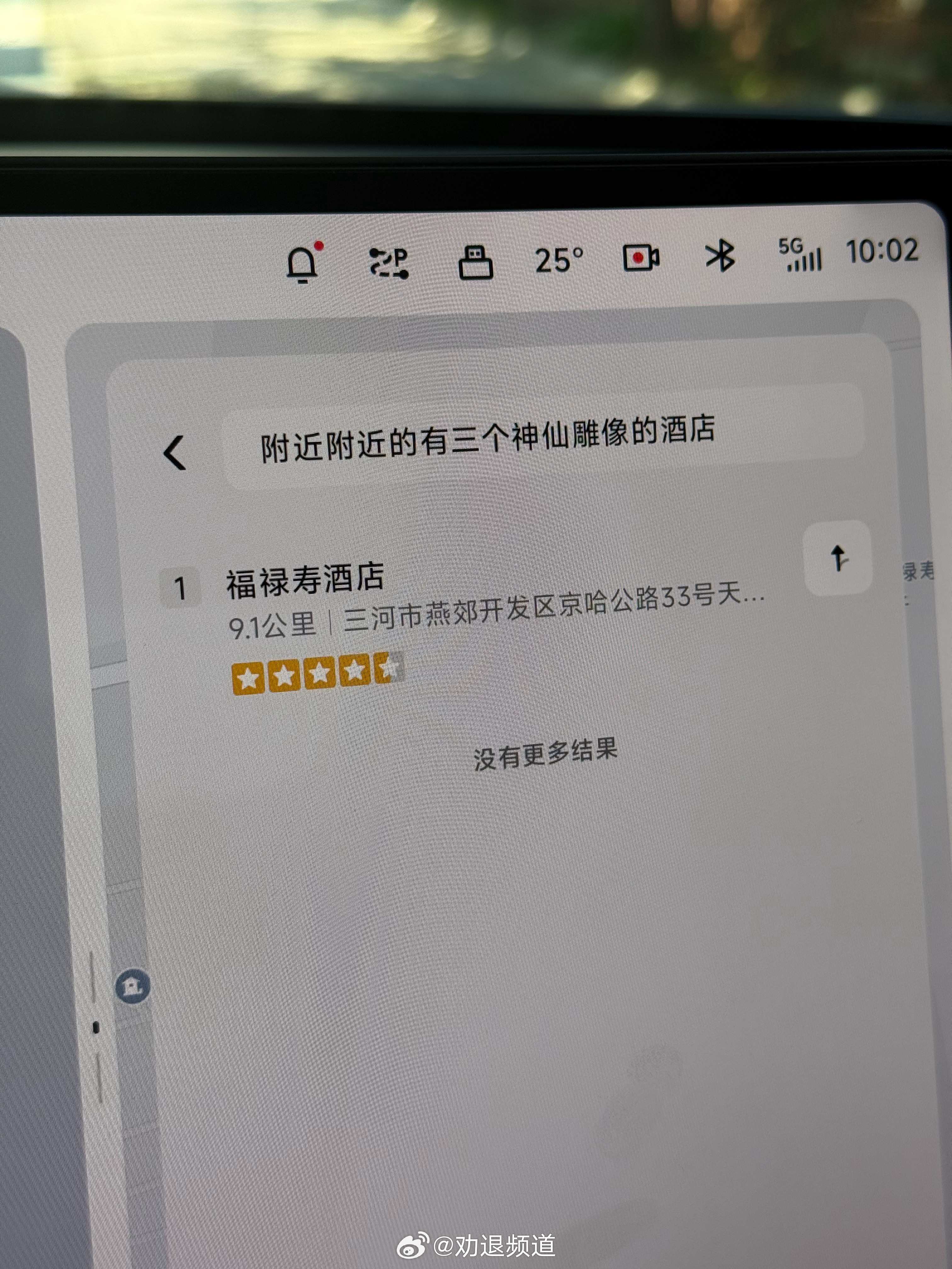 我擦，小鹏这模糊语音导航真牛逼我想去有三个神仙的酒店不到三秒给我找到了 ​​​