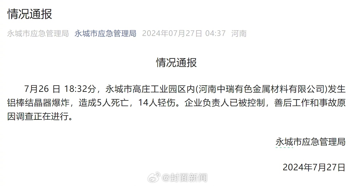 【#河南永城一公司发生爆炸致5死14伤# 企业负责人已被控制】7月27日，永城市