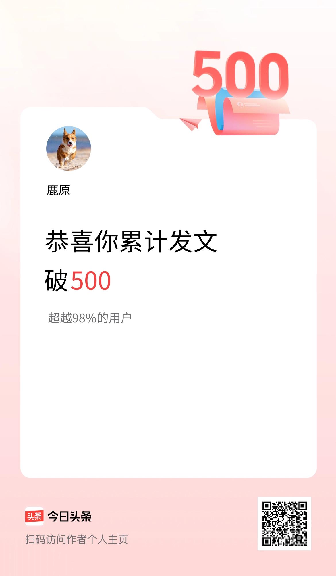 我在头条累计发布内容破500啦！