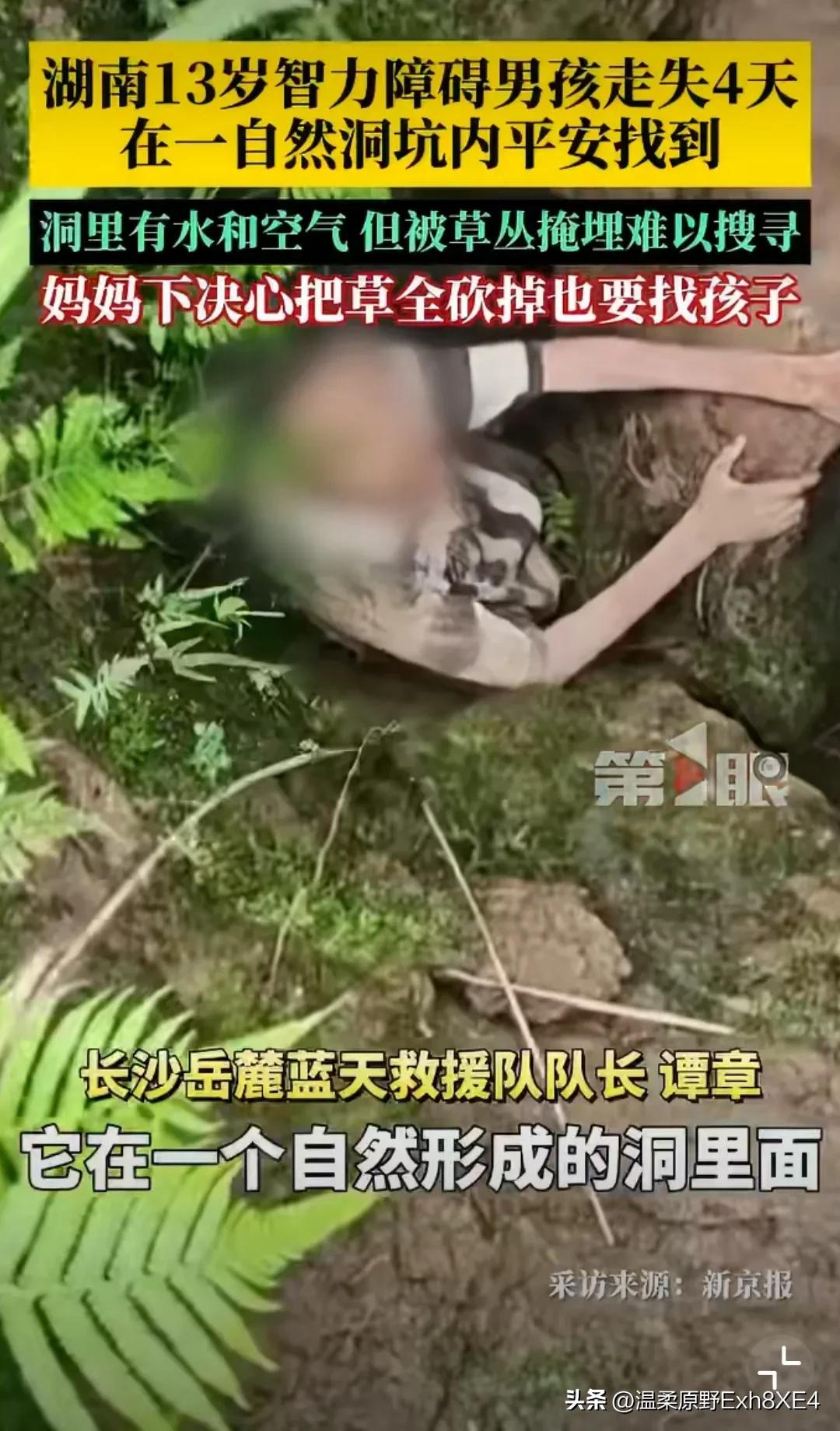 奇迹啊！湖南，一个13岁男孩失踪5天了。他患有脑瘫和癫痫，平日里也无法与人正常交