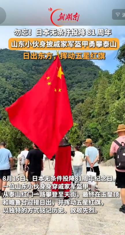 看得人满腔热血！8月15日新湖南消息，为纪念日本投降81周年，8月14号晚上，山