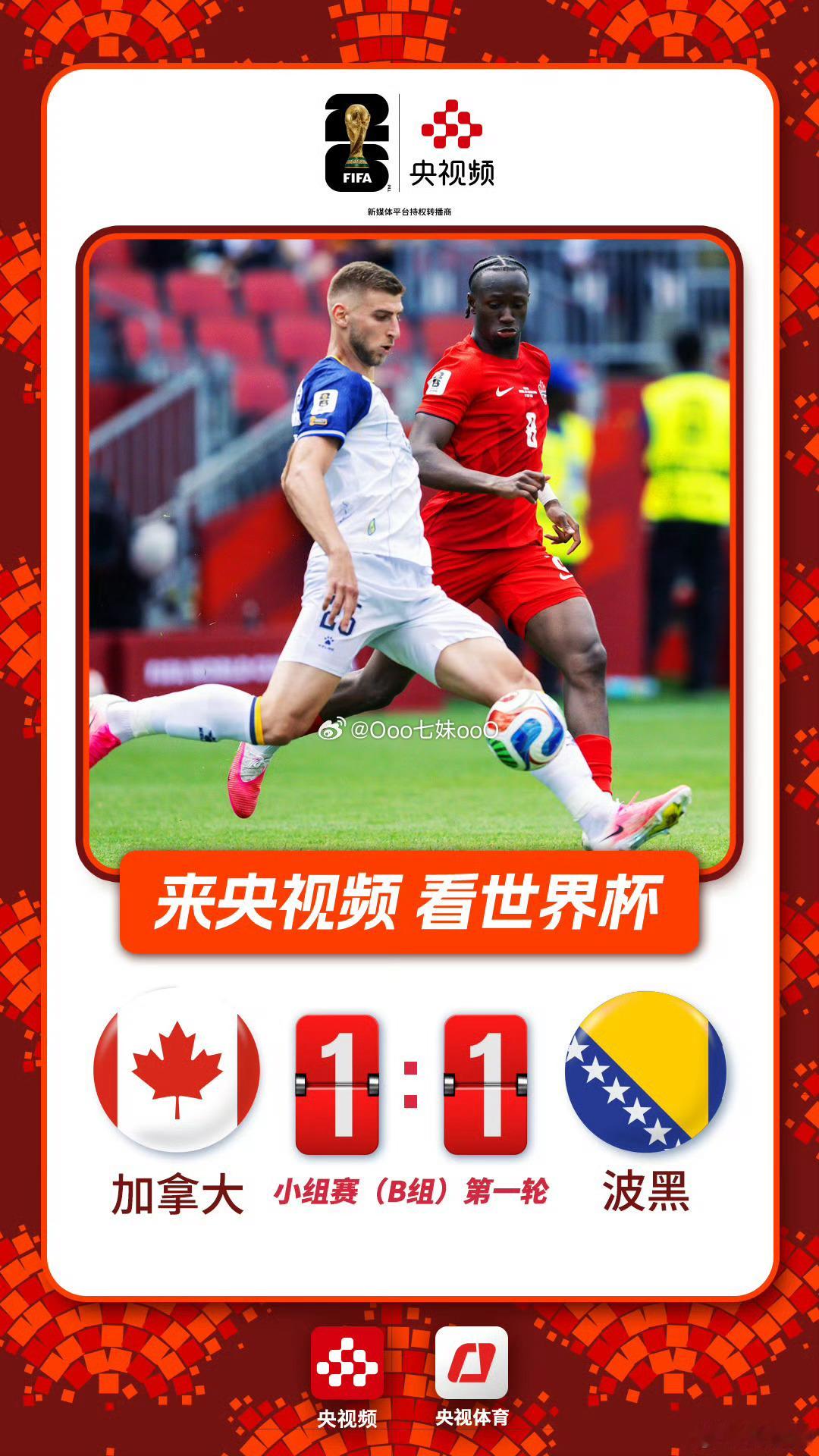 【加拿大世界杯6连败终结】2026美加墨世界杯小组赛B组首轮，东道主加拿大队1-