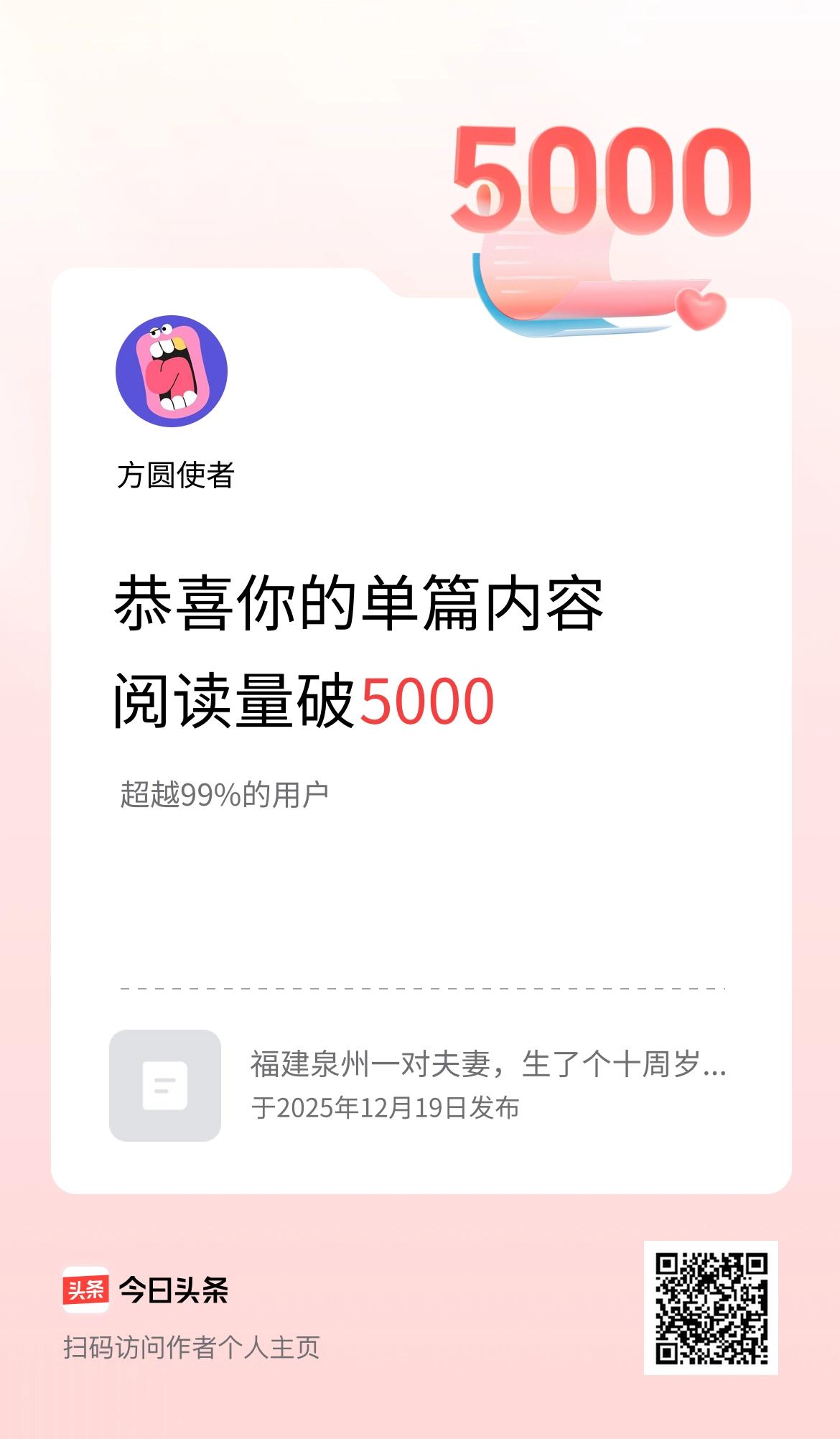 单篇内容获得阅读量破5000啦！