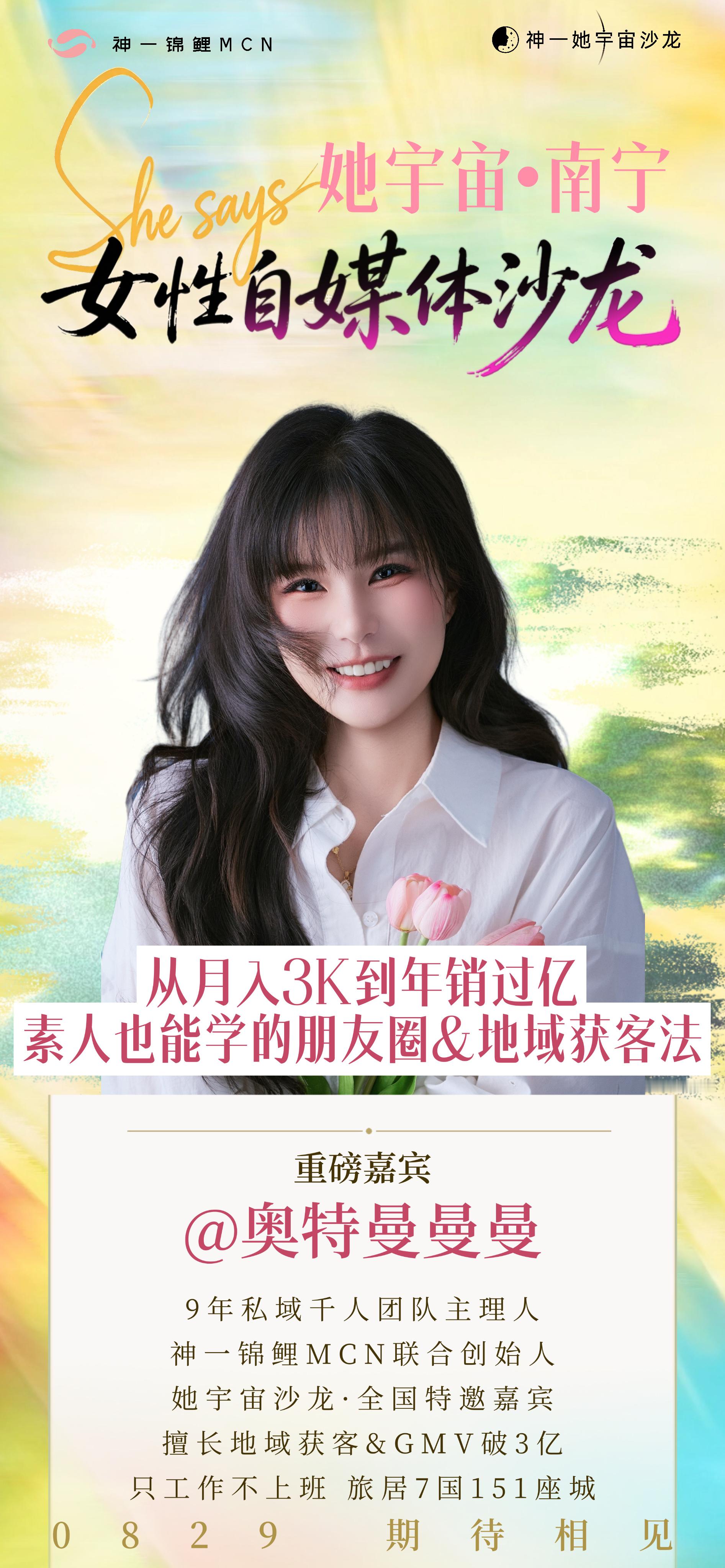 我主办的南宁0829女性自媒体沙龙，倒计时9天啦~一个MCN姐妹的姐妹报名，需求