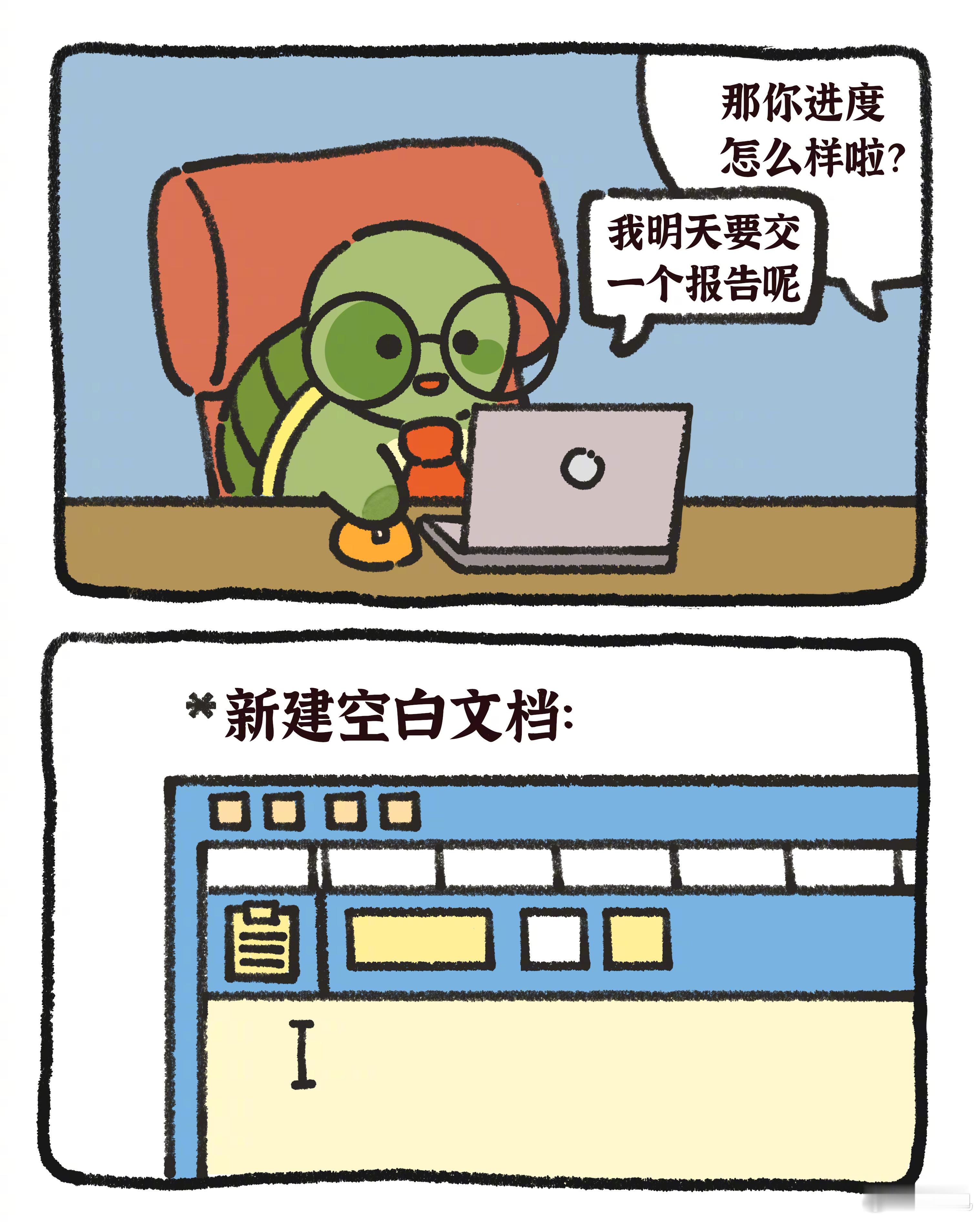 #当我有个报告需要明天交的时候# 你报告写的怎么样了呀？马上好了！马上好了！#春