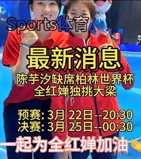 #记录我的2024#最新消息！陈芋汐缺席柏林世界杯，我们为全红婵加油助威。

陈