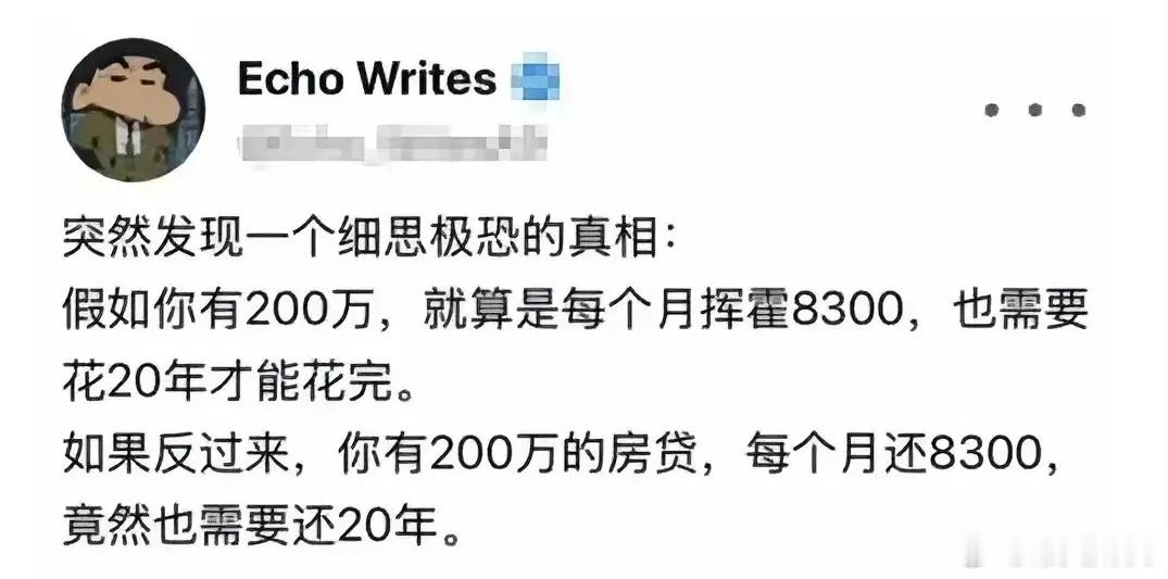 有没有人算过？同样是每月拿出8300块，两种处境的结果却是天差地别。在我看来，手