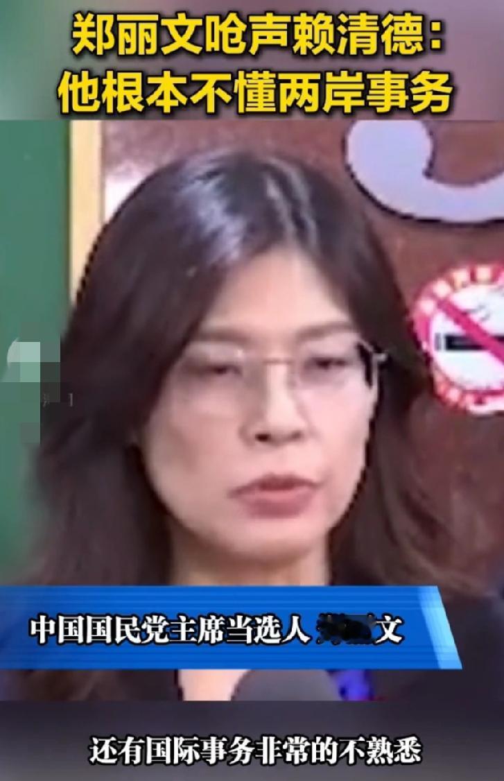 别只当看戏！
郑丽文怒批赖清德不懂两岸事务
戳穿的不只是他的无知
更是“台独”当