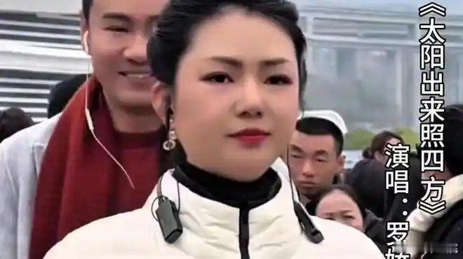 《罗娇深情唱响《太阳出来照四方》，太好听啦》此视频已有3889次播放，快来一起看