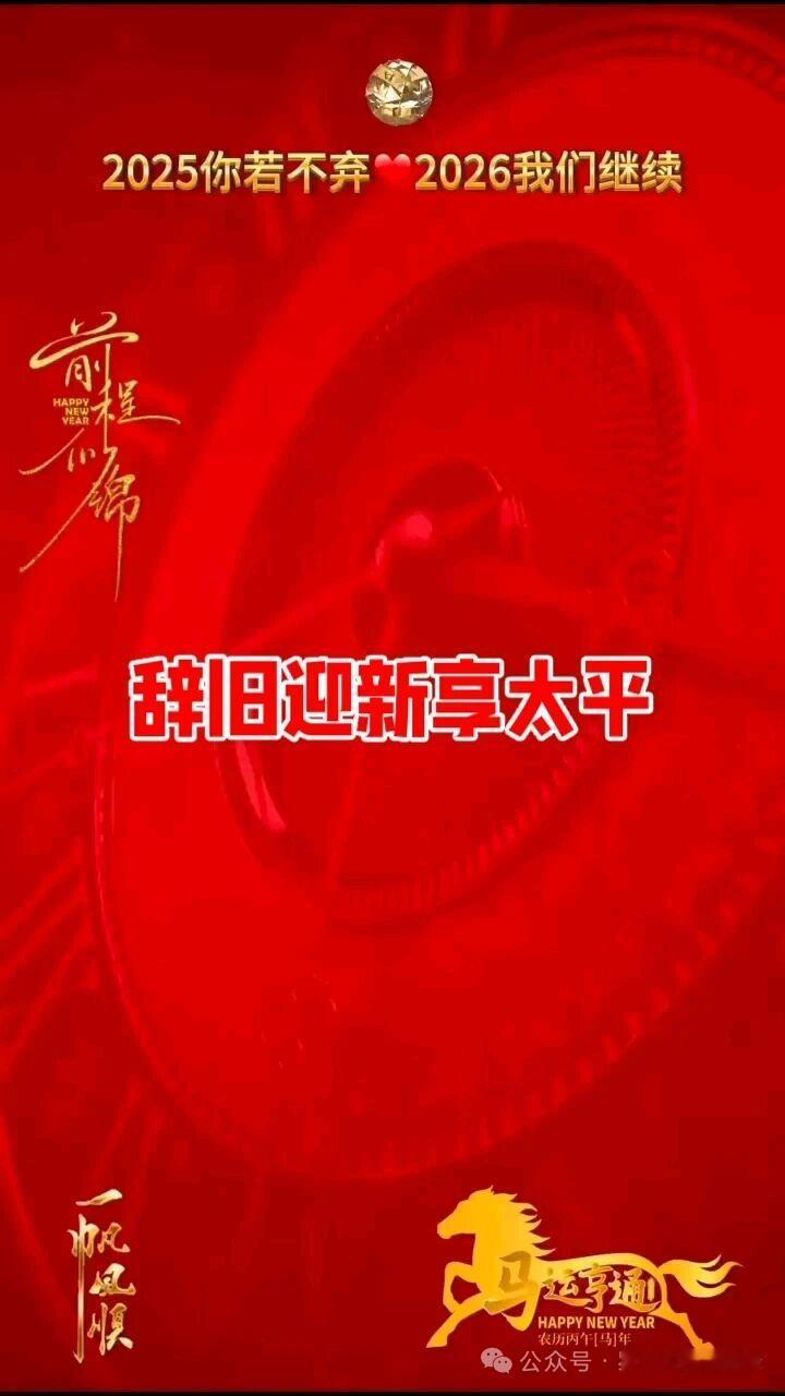 一人一句新年祝福～祝大家2026年前程似锦，一帆风顺，马运亨通！