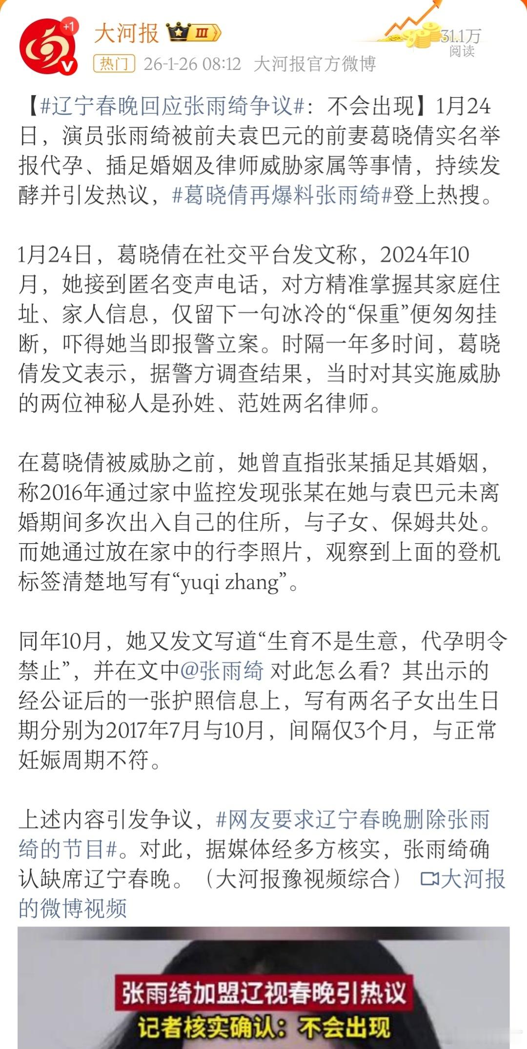 网友要求辽宁春晚删除张雨绮的节目起猛了。在诸多网友的抵制下，在葛晓倩的爆料助攻下