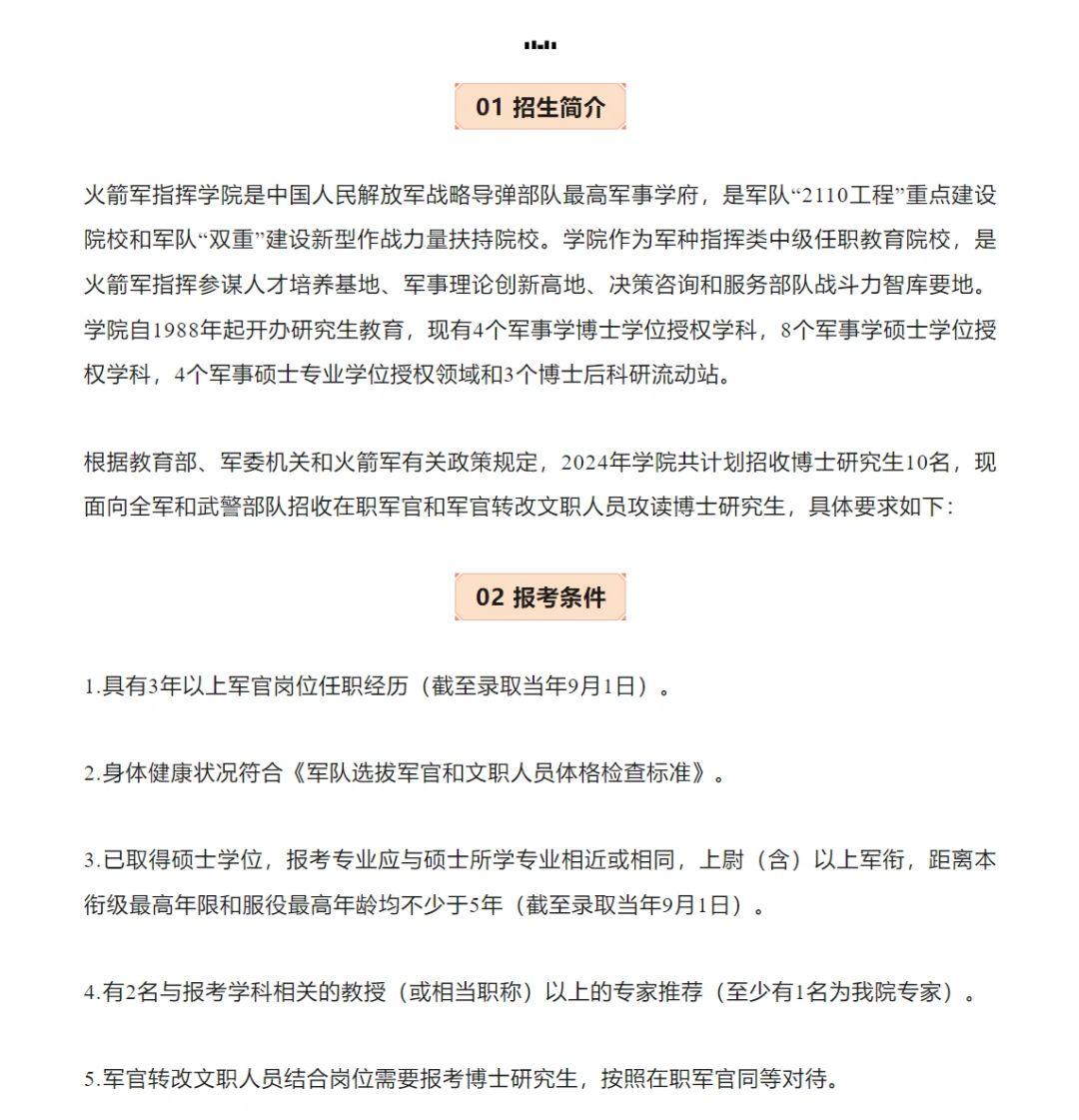 火箭军指挥学院24博士简章 学制3年
