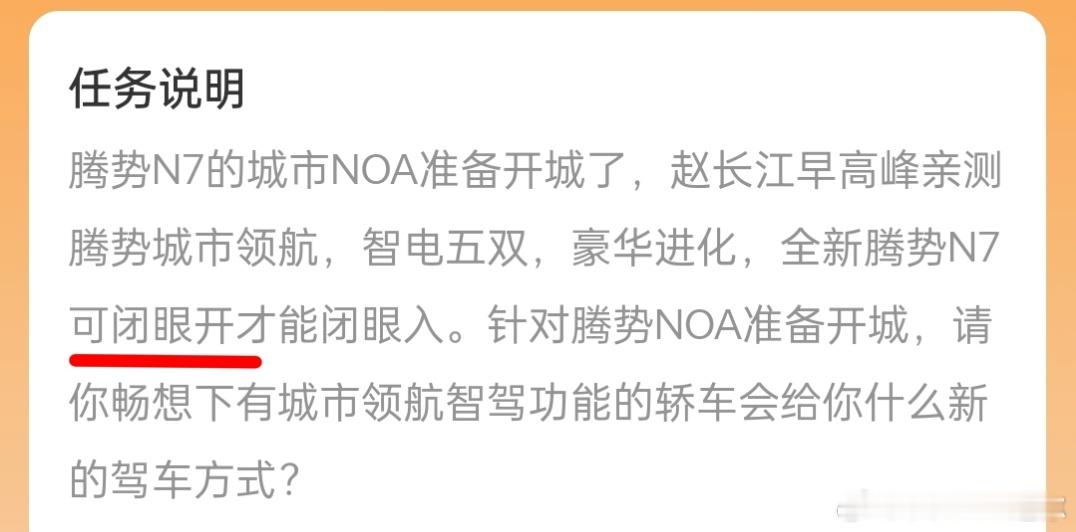 这可不对，“闭眼开”、“闭眼入”写的挺对仗，腾势N7的城市NOA确实不错，但别为
