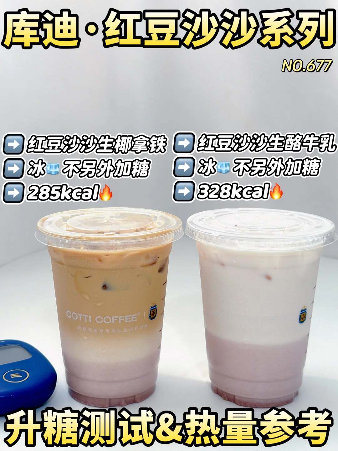库迪红豆沙沙系列🔥热量测评 | 升糖测试