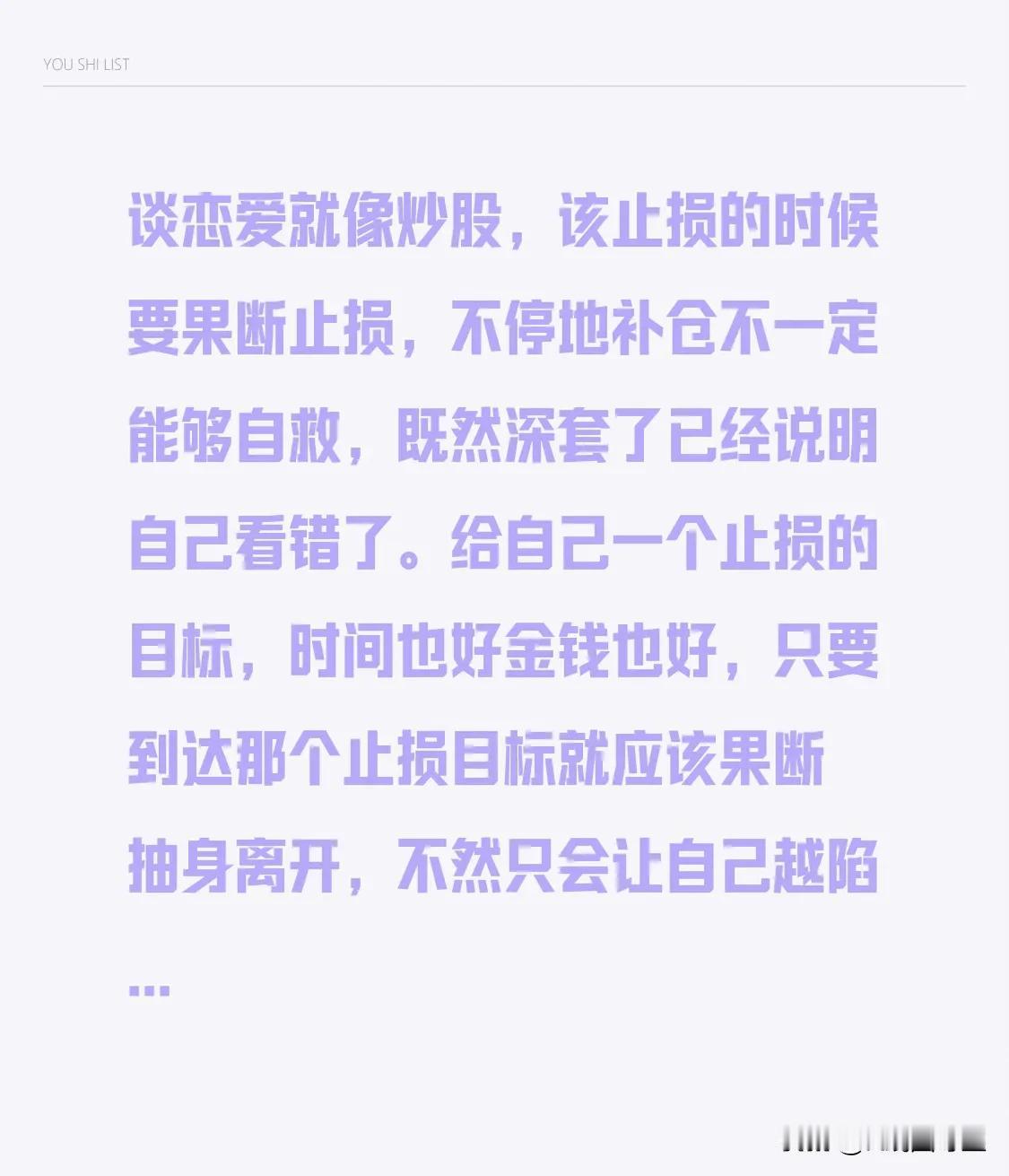 谈恋爱就像炒股，该止损的时候要果断止损，不停地补仓不一定能够自救，既然深套了已经