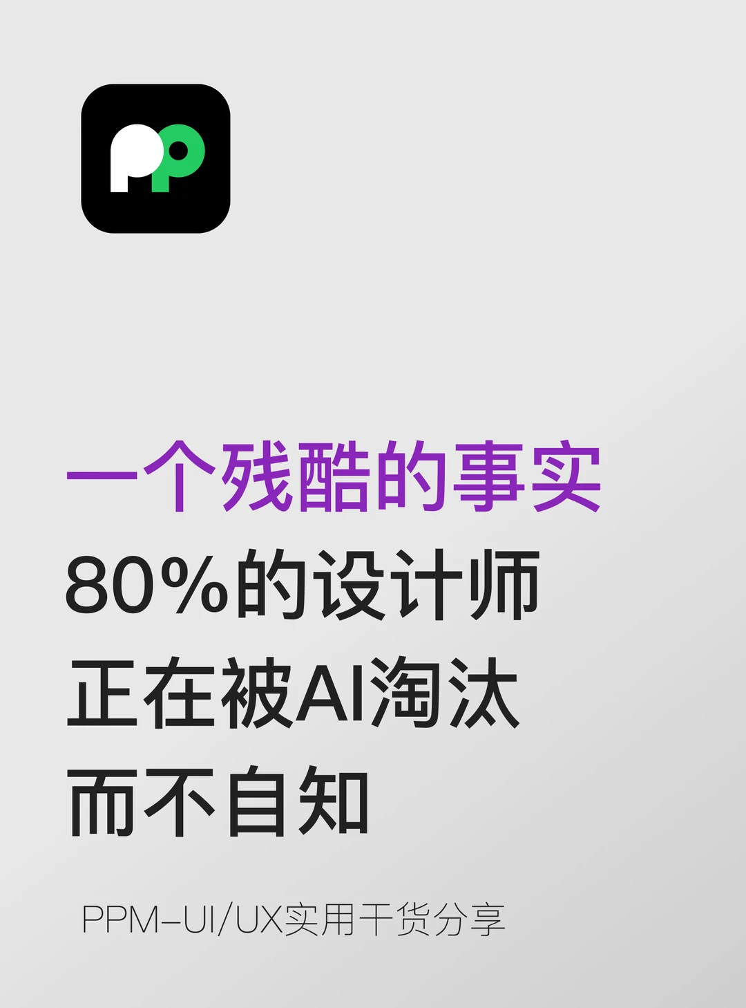 残忍事实 80%的设计师正在被AI淘汰而不自知