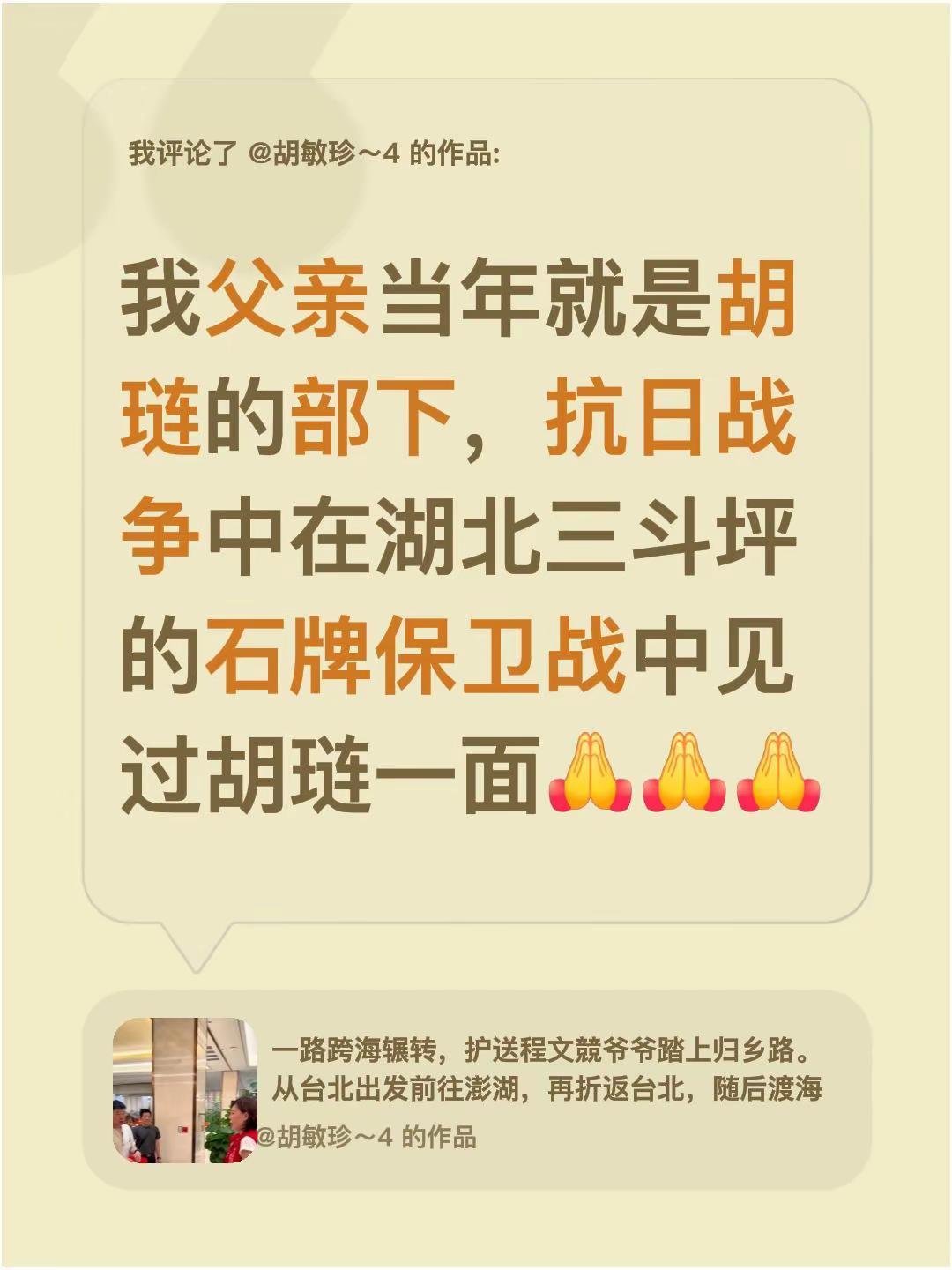 我评论了@胡敏珍～4 的作品：我父亲当年就是胡琏的部下，抗日战争中在湖北三斗坪的