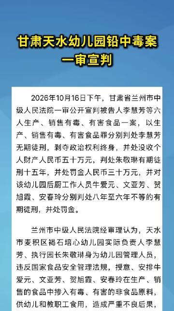 甘肃天水麦积区褐石培心幼儿园铅中毒案一审宣判：六人犯生产销售有毒有害食品罪，情节