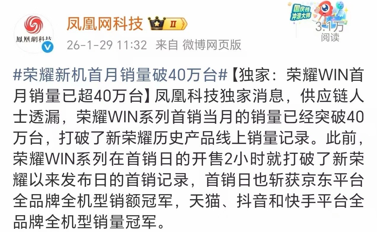 家人们，荣耀新机首月销量破40万台 属实猛！全新电竞性能旗舰荣耀WIN系列，虽迟