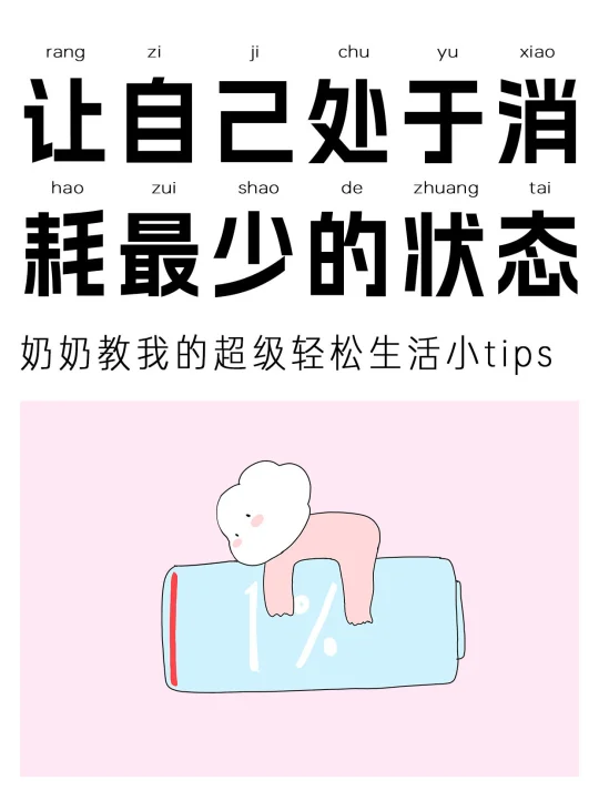 很多事，太用力反而难走远