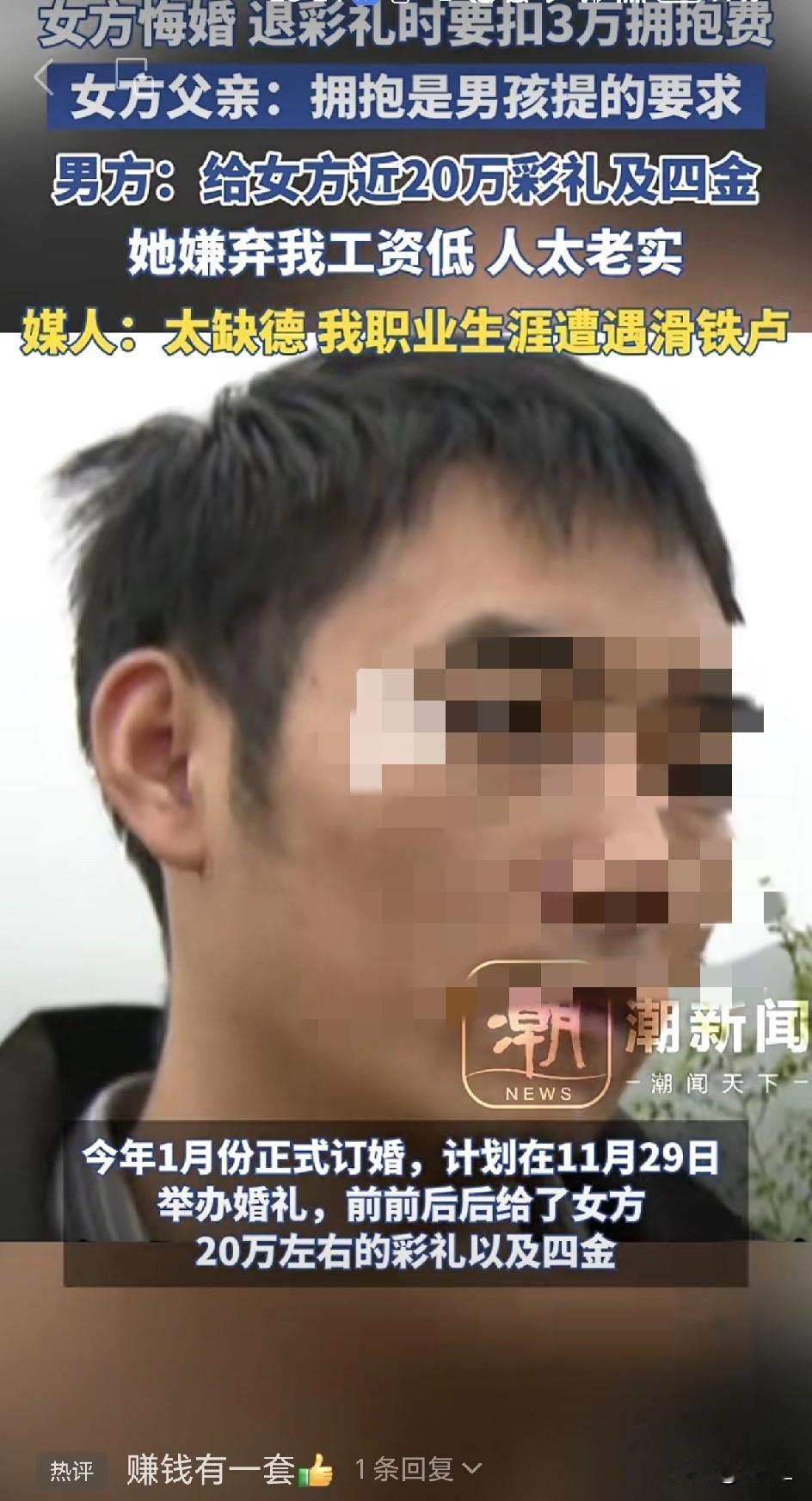 近日，河南平顶山，一则女方悔婚，退彩礼要扣3万拥抱费，上了热搜。媒人：我的职业生