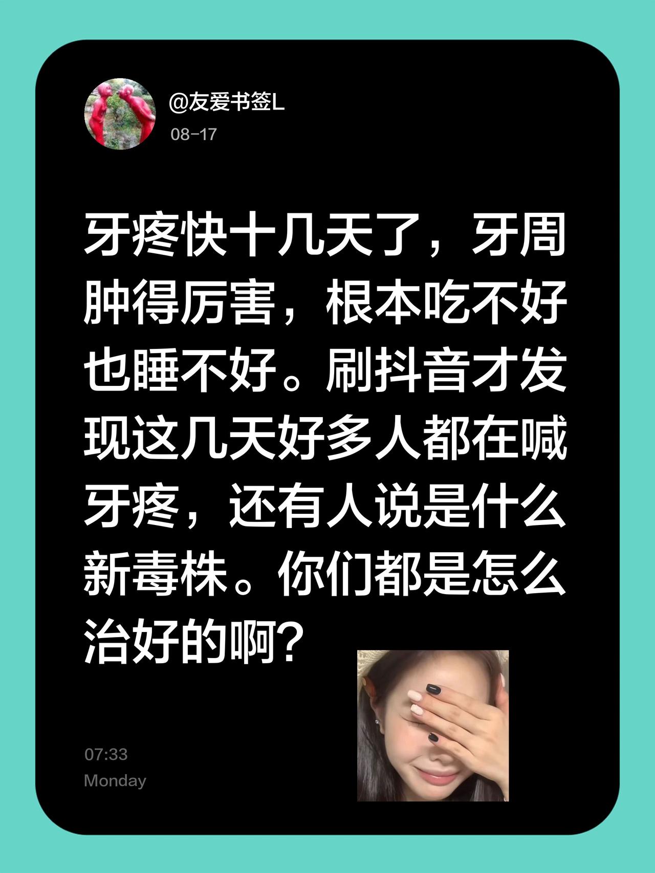 牙疼快十几天了，牙周肿得厉害，根本吃不好也睡不好。刷抖音才发现这几天好多人都在喊