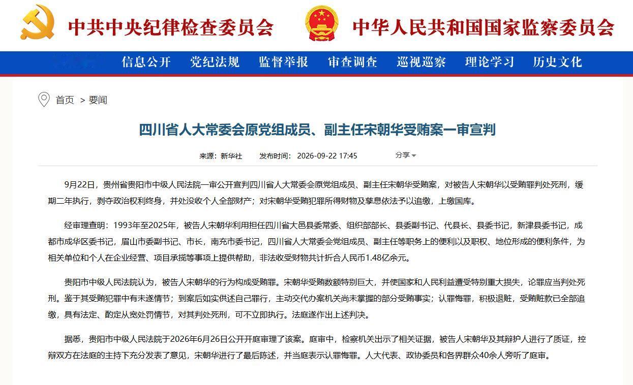 昨日，四川省人大常委会原党组成员、副主任宋朝华受贿案一审宣判，以受贿罪判处死缓，