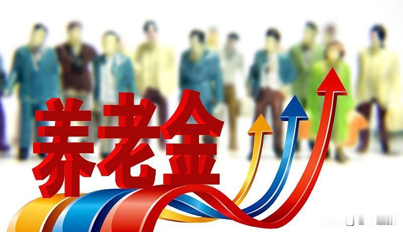 养老金上调可不只是给退休人员多发点钱这么简单。从2005年到现在连续二十多年上调