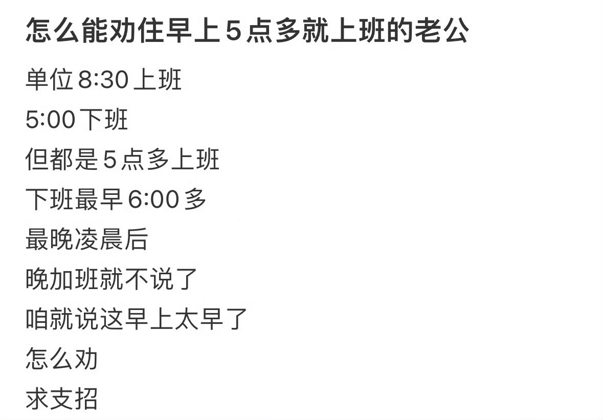 怎么能劝住早上5点多就上班的老公 