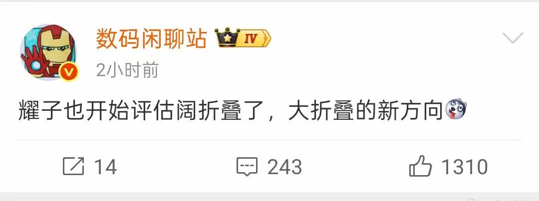 以后耀子的折叠产品线也要愈加完善了，希望阔直屏也早日提上进程啊