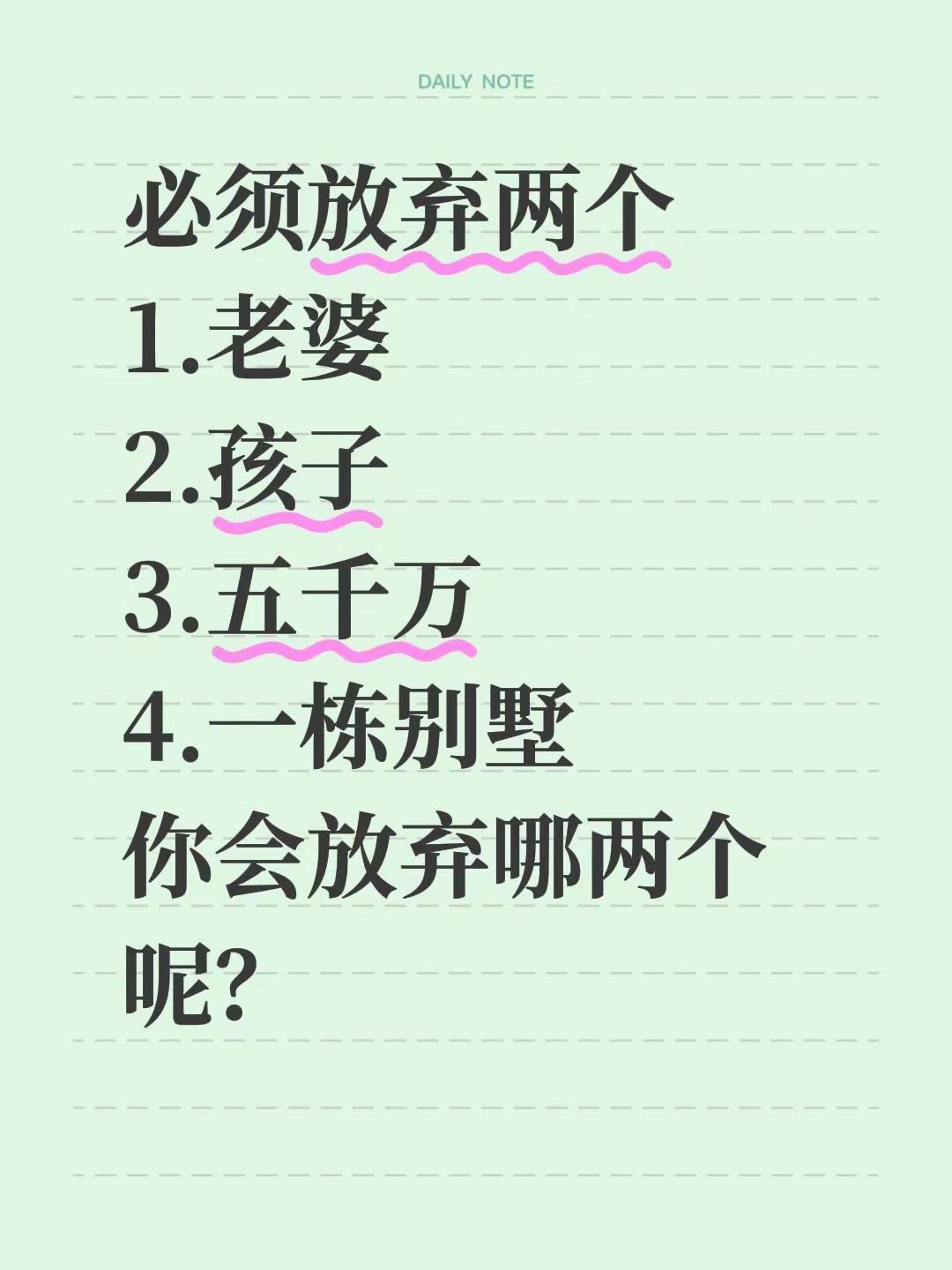 你会放弃哪两个。